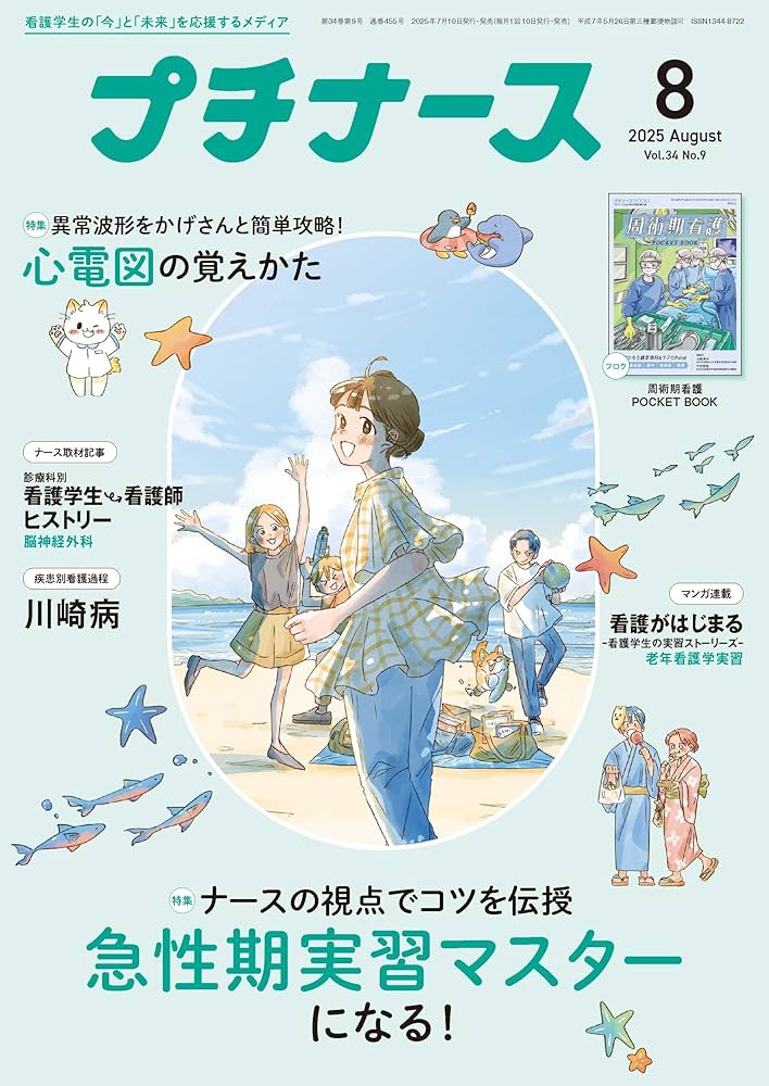 プチナース: 急性期実習マスターになる!/心電図の覚えかた/付録